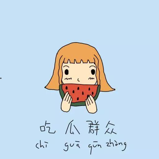 冬天的吃瓜群众,吃瓜群众的欢乐时光