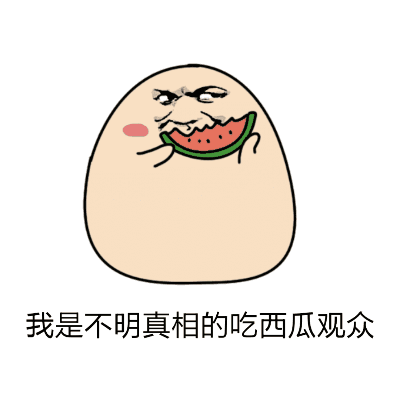吃瓜群众抠图表情包动图,趣味横生的动图盛宴